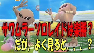 サワムラーソロレイドは楽勝？だが、よく見ると、、、？ Pokémon GO