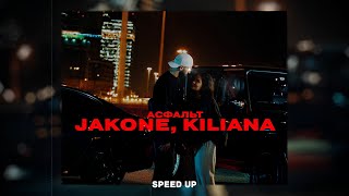 Jakone, Kiliana - Асфальт (Speed Up) АСФАЛЬТ МОКРЫЙ КАК МОИ ГЛАЗА Я НАРЕЗАЮ ПО МКАДу / УСКОРЕННАЯ