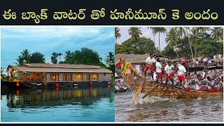 ఈ బ్యాక్ వాటర్ తో హనీ మూన్ కె అందం | Kerala Back Water Secrets