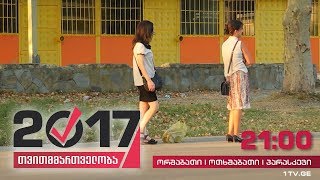 #თვითმმართველობა2017 საზოგადოებრივი ტრანსპორტის არარსებობის გამო, მოსახლეობას გადაადგილება უჭირს
