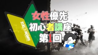 [R6S]-初見さん歓迎- 女性優先　初心者講座 #１ [垂れ流し]