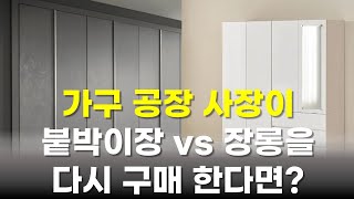 가구공장 사장이 알려주는 나에게 맞는 붙박이장 vs 장롱