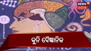 ୨୬ତମ ଜାତୀୟ ଶିଶୁ ବିଜ୍ଞାନ କଂଗ୍ରେସ ଆରମ୍ଭ,ସାମିଲ ହେବେ ଏକରୁ ଅଧିକ କୁନି ବୈଜ୍ଞାନିକ | BIG BREAKING NEWS