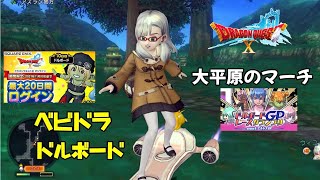 【大平原のマーチ】すぎやまこういち先生作曲 ＋ベビドラドルボード ドラクエ10 任天堂スイッチ