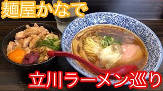 立川ラーメン巡り【きゅうたいむ】麺屋かなで【鶏の中華蕎麦】【鶏丼】