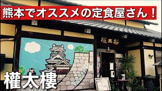 熊本で美味しい定食屋さん！