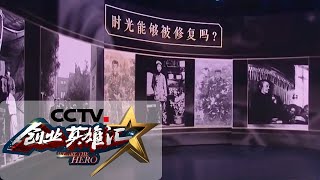 《创业英雄汇》时光修复师登场 老照片擦亮鲜活记忆 20200417 | CCTV财经