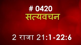 2 राजा (#0420) 2 Kings 21:1-22:6 Hindi Bible Study Satya Vachan