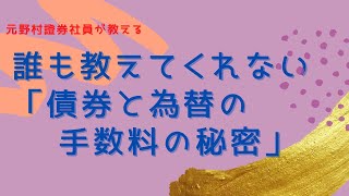 【元野村證券社員が教える】誰も教えてくれない債券と為替の手数料の秘密