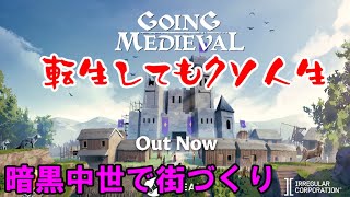 第00回　転生してもクソ人生（GOING Medieval）暗黒中世で街づくり