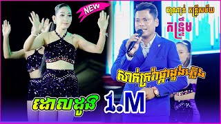 កន្ទ្រឹម​​ តន្ត្រី ថាណាន់ ពិរោះណាស់មិនសរសើរមិនបាន សាក់ក្រវ៉ាផ្កាដូងភ្លើង+ដោលដូង Khmer Orkes Orkadong