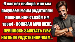 ИЛИ ПОКУПАЕМ РОДИТЕЛЯМ МАШИНУ ИЛИ ОТДАЁМ ТВОЮ!... | Истории из жизни.