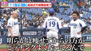 鬼越トマホーク、浜スタで喧嘩勃発！？仲裁に入った山﨑康晃が標的に！『交流戦SERIES 2022』試合前セレモニアルピッチ