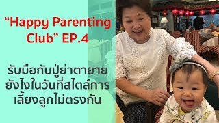 Happy Parenting Club EP 4 รับมือกับปู่ย่าตายายยังไงในวันที่สไตล์การเลี้ยงลูกไม่ตรงกัน