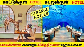 வித்தியாசமான ஹோட்டல் | Strange hotels in tamil | Unbelievable hotels in tamil | TAMIL AMAZING FACTS