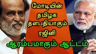 மோடியின் தமிழக தளபதியாகும் ரஜினி! ஆரம்பமாகும் ஆட்டம்!