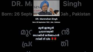 മുൻപ്രധാനമന്ത്രി ഡോക്ടർ മൻമോഹൻ സിങ് ന് ആദരാഞ്ജലികൾ 🌹|1932-2024|  #shorts #trending