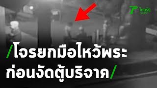 โจรมารยาทดี ยกมือไหว้พระ ก่อนงัดตู้บริจาค | 07-08-63 | ข่าวเย็นไทยรัฐ