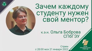 Зачем каждому студенту нужен свой ментор?