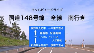 国道148号線　全線　南行き　★マッハビュードライブ★