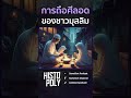 การถือศีลอดของชาวมุสลิม ศาสนา พิธีกรรม อิสลาม ถือศีลอด histopoly somesortpodcast