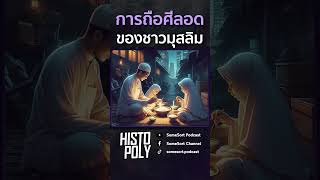 การถือศีลอดของชาวมุสลิม #ศาสนา #พิธีกรรม #อิสลาม #ถือศีลอด #histopoly #somesortpodcast