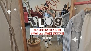 LA VLOG] 엘에이 체리매장 #CHERRYLA #엘에이키스매장 #LAKITH 쇼핑브이로그 멜로즈거리 같이 구경해봐요 !