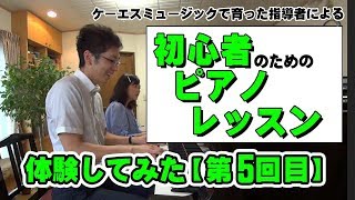 【第5回】初心者のためのピアノレッスン