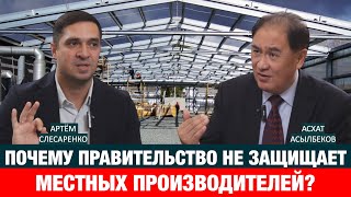 МЕСТНЫЙ ПРОИЗВОДИТЕЛЬ НИКОМУ НЕ НУЖЕН? | Артем Слесаренко | Асхат Асылбеков | энергетика