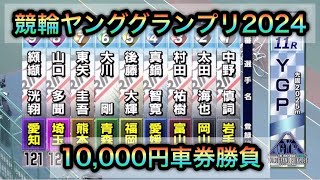 【競輪】ヤンググランプリ2024ダイジェスト車券勝負in静岡競輪場 20241228