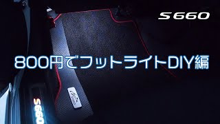 【S660】800円でフットライト取付DIY