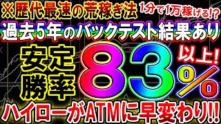 【※歴代最速の荒稼ぎ法】1分で1万円稼げる期待値を誇り、過去5年で安定勝率83％以上を誇る！起死回生手法！【バイナリー必勝法】【バイナリー初心者】【ライブ】