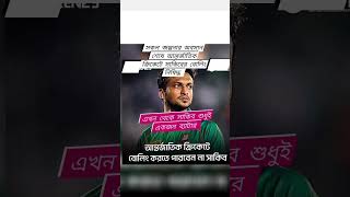 আন্তর্জাতিক এবং আইসিসি স্বীকৃত কোন ক্রিকেটে সাকিব বোলিং করতে পারবেন না #SakibAlHasan #icc