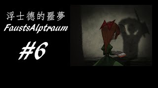 【懸疑解謎RPG】Fausts Alptraum - 浮士德的噩夢 #6 地下醫院冒險!!