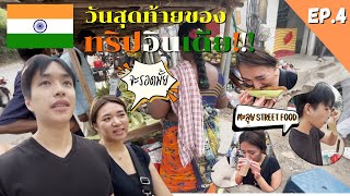 ปิดทริปไฮเดอราบาดด้วยสตรีทฟู้ดที่ห้ามพลาด!  🇮🇳🔥 | คู่รักตะลอนอินเดียกับเพื่อนอินเดีย EP.4