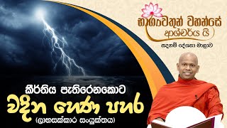 කීර්තිය පැතිරෙනකොට වදින හෙණ පහර (ලාභසක්කාර සංයුක්තය)  | භාග්‍යවතුන් වහන්සේ ආශ්චර්ය යි (2021-03-30)