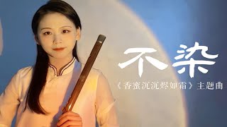 【笛子】《不染》值得再听亿遍