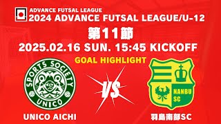 【ハイライト】AFL/U-12 24/25｜2025.02.16｜第11節｜UNICO AICHI vs 羽島南部SC