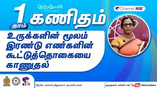 உருக்களின் மூலம் இரண்டு எண்களின் கூட்டுத்தொகையை காணுதல் | தரம் 1 | Maths | கணிதம் | N 23