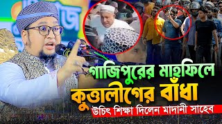 গাজীপুরের মাহফিলে কুত্তালীগের বাঁধা।Qari Abdur Rahim Al Madani New Waz 2024।আব্দুর রহিম আল মাদানী