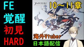 3DS世代の革命。『ファイアーエムブレム 覚醒』初見 HARD #05　【10章～11章】（海外VTuber・日本語配信）