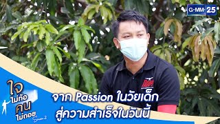 จาก passion ในวัยเด็ก สู่ความสำเร็จในวันนี้ | HIGHLIGHT ใจไม่ท้อคนไม่ถอย SS2 | 31 ก.ค. 2564 | GMM25