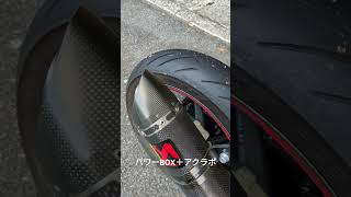 CBR250RRパワーBOX＋アクラポ