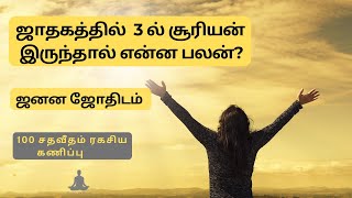 ஜாதகத்தில் 3 ல் சூரியன் இருந்தால் என்ன பலன்? I ஜனன ஜோதிடம் 100 சதவீதம் ரகசிய கணிப்பு