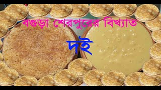 Bogra Sherpur is famous yogurt - বগুড়া শেরপুর বিখ্যাত দই || Bogra || Alifbaba || Nion