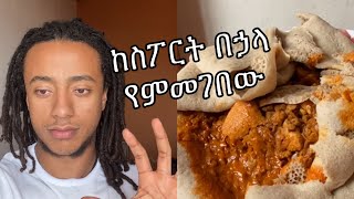 ጡንቻ ለመገንባት የምመገበው ምግብ | MY POST WORKOUT MEAL