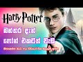 Harry Potter මන්තර ෆෝන් එකට කියලා බලමුද? | Harry Potter Spells For Smartphone | GoogleAssistant