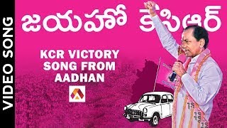 జయహో.. జన కీర్తినాయక.. కేసిఆర్ | KCR New Telangana Victory Song | Aadhan Telugu