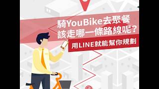 用LINE就能規劃YouBike借還車路線