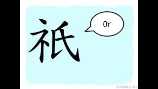 The Story of Chinese Character : 祇